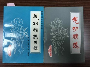 気功精選